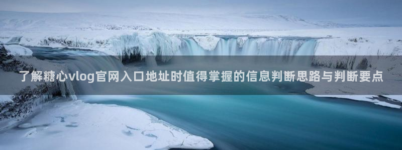 糖心vlog官网入口地址