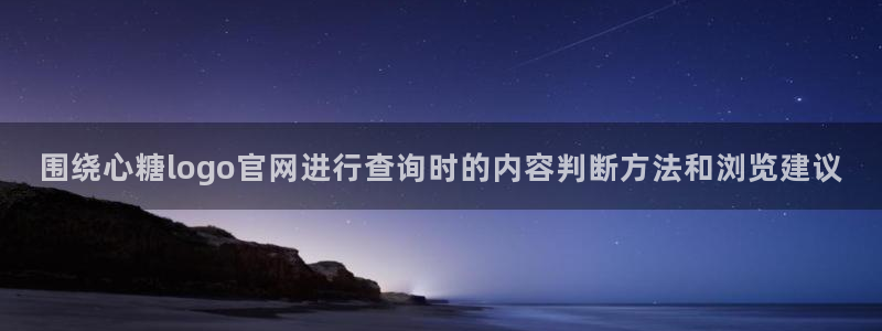 糖心v logo:围绕心糖logo官网进行查询时的内容判断方法和浏览建议