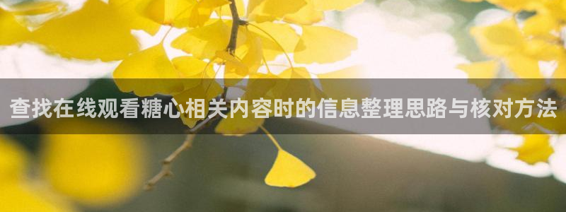 糖心vlog免费高清观看：查找在线观看糖心相关内容时的信息整理思路与核对方法